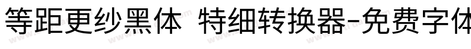 等距更纱黑体 特细转换器字体转换